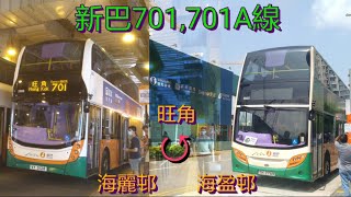 [改道首日.西廊直達旺角孖寶] 巴士極速行車傳記➖NWFB 新巴701,701A線