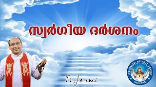 സ്വർഗീയദർശനം | Fr Jo Pacheriyil CMI |  Jerusalem Retreat Centre