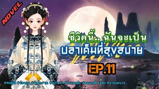 EP.11 นางเอกทะลุมิติมาอยู่ในร่างของเจ้าของร่างเดิมที่เป็นเพียงอนุภรรยาที่ถูกลืม