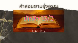 คำสอนยามรุ่งอรุณ EP.182 มัทธิวบทที่ 13/2