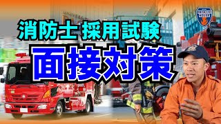 【消防士面接対策必見】消防・警察・自衛隊・海保に合格した面接スキル！実際に答えた内容を公開します！！