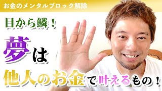 お金のメンタルブロック解除！夢は他人のお金で叶えるもの！この動画でめちゃくちゃ受け取れるようになります！！！