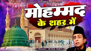 मुस्लिम हो या हिन्दू इस क़व्वाली को हर कोई सुनता है - Mohammad Ke Shahar Me - Aslam Sabri - Qawwali