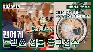 [하이뉴스 27회] 2022.08.12 명품시계 전문뉴스 뉴캐슬 생 막시맹 팬에게 롤렉스 선물, 제니스x호딩키 크로노마스터 한정판 출시 [하이시간TV]