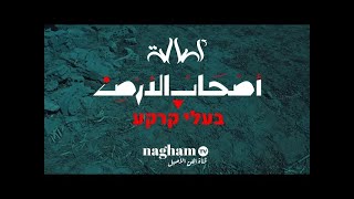 اصالة تتر مسلسل مليحة (أصحاب الارض) # בעלי הקרקע - הילידים