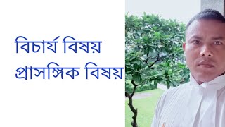 বিচার্য বিষয় ও প্রাসঙ্গিক বিষয়/Fact in issue and Relevant Fact.