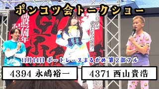 ポンコツ会トークショーinボートレースまるがめ（西山貴浩vs永嶋裕一）第２ラウンド