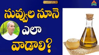 నువ్వుల నూనె ఎలా వాడాలి? | Ayushmanbhava | PMC Health