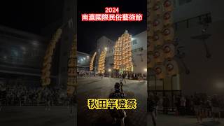 日本東北三大祭典-秋田竿燈祭｜2024南瀛國際民俗藝術節