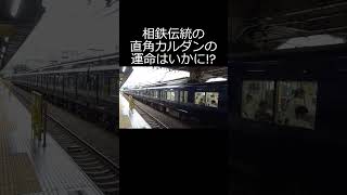 【!?さよなら相鉄伝統!?】8000系YNB【上星川駅 日立IGBT-VVVF】2024.7.15 #shorts