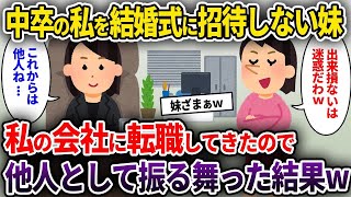 【2ch修羅場スレ】中卒の私を結婚式に招待せず住所すら教えない大卒の妹→私の会社に転職してきたので他人として振る舞った結果  人気動画総集編まとめ【作業用・睡眠用