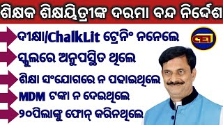 ସ୍କୁଲ ନଖୋଲୁଣୁ ଶିକ୍ଷକ ଶିକ୍ଷୟିତ୍ରୀଙ୍କ ଉପରେ କାର୍ଯ୍ୟାନୁଷ୍ଠାନ ଆରମ୍ଭ।। ସମସ୍ତଙ୍କ ଦରମା ବନ୍ଦ ସହ କାରଣ ଦର୍ଶାଅ 🤔