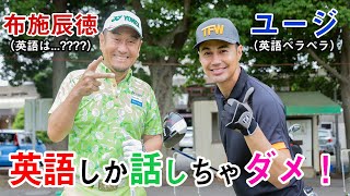 【ゴルフ】ドラコンタレントの意外な一面?! ユージさんと英語だけでゴルフしたら楽しすぎたｗｗｗ【布施辰徳】