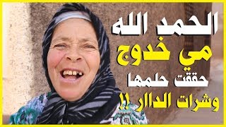 واش عقلتوا على مي خدوج أوهنانة المرأة العجوز أم ثلاث معاقين التي كانت تعيش في أرض قاحلة ؟