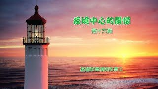 《疫境中 心的關懷》系列第16集｜『神照明我的黑暗』｜梁偉基主任