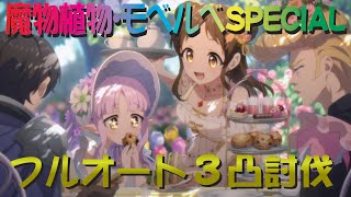 【プリコネR】魔物植物・モベルベSPECIAL　フルオート3凸攻略【花咲く季節のサンセリテ】