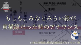 もしも、みなとみらい線が東横線だった時のアナウンス