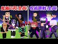 【Minecraft】史上最強の鬼滅の刃(全員)vs史上最強の呪術廻戦(全員)！！どっちが強い！？