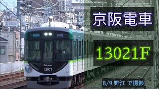 京阪電車 13000系13021F 2020/8/9 野江 で撮影 [Linear0]