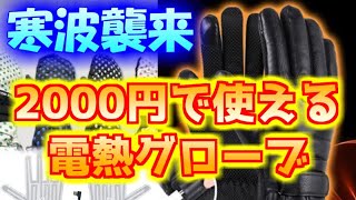 【モトブログ】500円～2000円で手の防寒対策しませんか？【激安電熱グローブは使えるか？】