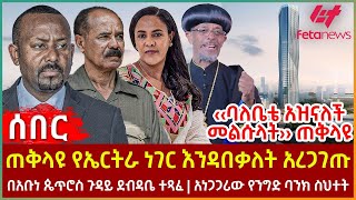 Ethiopia - ጠቅላዩ የኤርትራ ነገር እንዳበቃለት አረጋገጡ፣ \