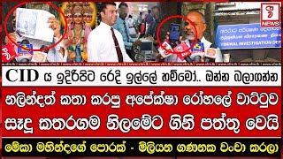 CID ය ඉදිරිපිට රෙදි ඉල්ලේ හම්මෝ.. ඔන්න බලාගන්න