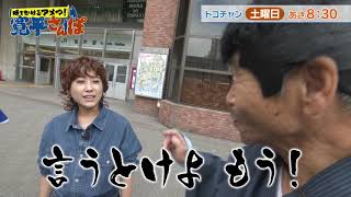 【時をかけるアメマ！寛平さんぽ】東京都江東区（前編）【2023年11月】30秒番宣