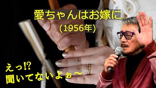 「愛ちゃんはお嫁に」 字幕付きカバー 1956年 原俊雄作詞 村沢良介作曲 鈴木三重子 若林ケン 昭和歌謡シアター ～たまに平成の歌～