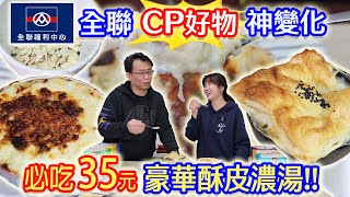 全聯6款CP濃湯燕麥神變化 35元爽喝豪華酥皮濃湯 快速焗烤免做白醬 快速不敗料理 乾杯搏命演出.ft桂格｜乾杯與小菜的日常