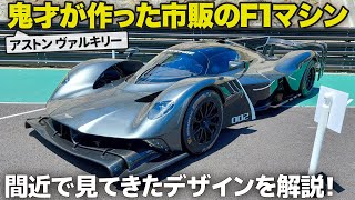 アストンマーティン ヴァルキリー : 鬼才ニューウェイが作った化物マシン、ヴァルキリー AMR PRO を細部まで見てきたので分かりやすく解説しちゃいます。 [ THE MAGARIGAWA ]