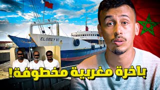 أخيرا ! قصة الباخرة المغربية المخطوفة من القراصنة في 2020  !