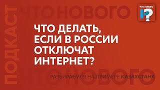 Что делать, если в России отключат интернет? Разбираемся на примере Казахстана