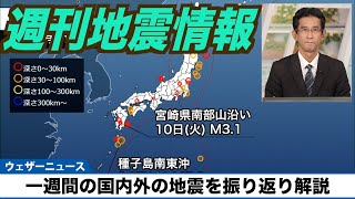 【週刊地震情報】一週間の国内外の地震を振り返り解説（2024.9.15）