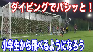 ダイビングでバシッとシュートを止めよう！グラスピアゴールキーパーアカデミー柏校トレーニング映像・小学生、中学生のGKトレーニング・キーパー練習・キーパースクール 2023年5月1日