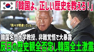 【海外の反応】「韓国は正しい歴史を教えろ！」韓国名門大学の教授が反日の歴史観を全否定！韓国全土に激震が走る！