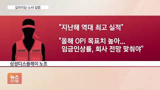 경기 부진에 커지는 노사 갈등…삼성·LG 임단협 난항