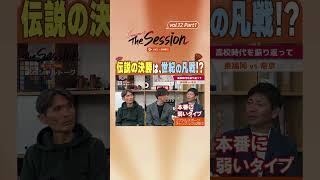 【LIXIL】鹿島アントラーズ The Session Season4 〜伝説の決勝は、世紀の凡戦！？〜 名良橋晃さん×本山雅志さん×中田浩二さん #shorts