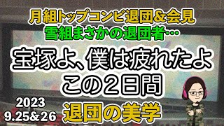 【-51%…】月城かなと・海乃美月退団発表、和希そら退団…宝塚歌劇、2日間でドッと疲れたニュース…