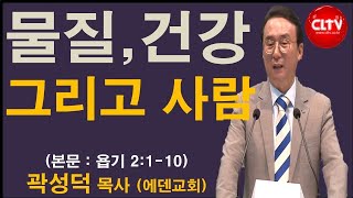 CLTV 파워메시지ㅣ2020.7.12 주일설교ㅣ에덴교회(곽성덕 목사)ㅣ'물질, 건강 그리고 사람'