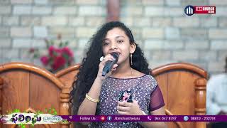 Edho Theliyani Baadha | Ms. Esther Celestine Herald | Phalinchu Drakshavalli Conference 2021