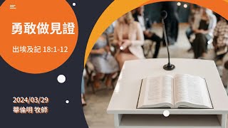 信友靈修默想2024-03-29 出埃及記18:1-12 勇敢做見證 華倫明牧師