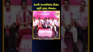 మూసీ సుందరీకరణ మేము ఆల్రెడీ పూర్తి చేశాము.. : KTR | BRS Party | Revanth Reddy | Congress | KCR