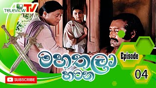 04). Mahathala Hatana | මහතලා හටන | Episode 4 | TELEVIEW TV