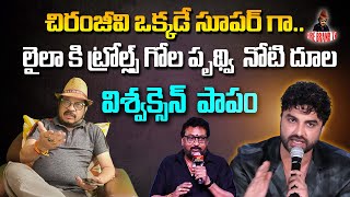 లైలా కి ట్రోల్ల్స్ గోల పృథ్వి నోటి దూల || Geetha krishna  Sensational Comments on Prudhvi  Raj