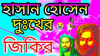 কারবালার প্রাণ জুড়ানো#জিকির।শিল্পী ক্বারী বদরুল হক শিল্পী নাজমুল হক #bangla #jikir Bangla jikir Nj