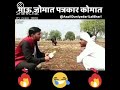 comedy video 😂😂 भाऊ जोमात पत्रकार कोमात watch till end