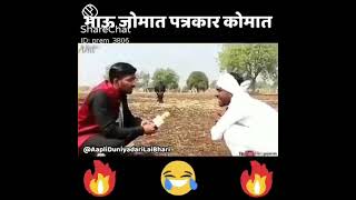 Comedy video 😂😂 भाऊ जोमात पत्रकार कोमात Watch till end