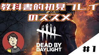 #1【DBD】教科書的初見プレイのススメ