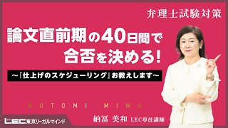 【弁理士試験】論文直前期の４０日間で合否を決める！～『仕上げのスケジューリング』お教えします～（納冨美和LEC専任講師）