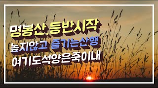 (라이딩 등산)고양시명봉산.석양이 보이는 곳에서 노래하자 얼굴42